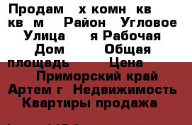 Продам 2-х комн. кв., 48 кв. м. › Район ­ Угловое › Улица ­ 1-я Рабочая › Дом ­ 64 › Общая площадь ­ 48 › Цена ­ 2 950 - Приморский край, Артем г. Недвижимость » Квартиры продажа   